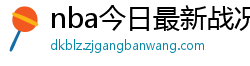 nba今日最新战况